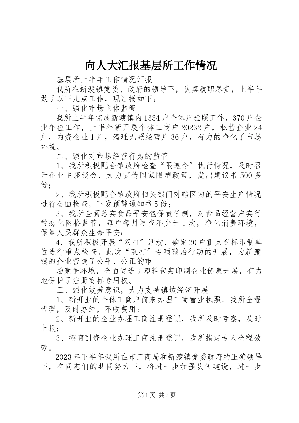 2023年向人大汇报基层所工作情况.docx_第1页