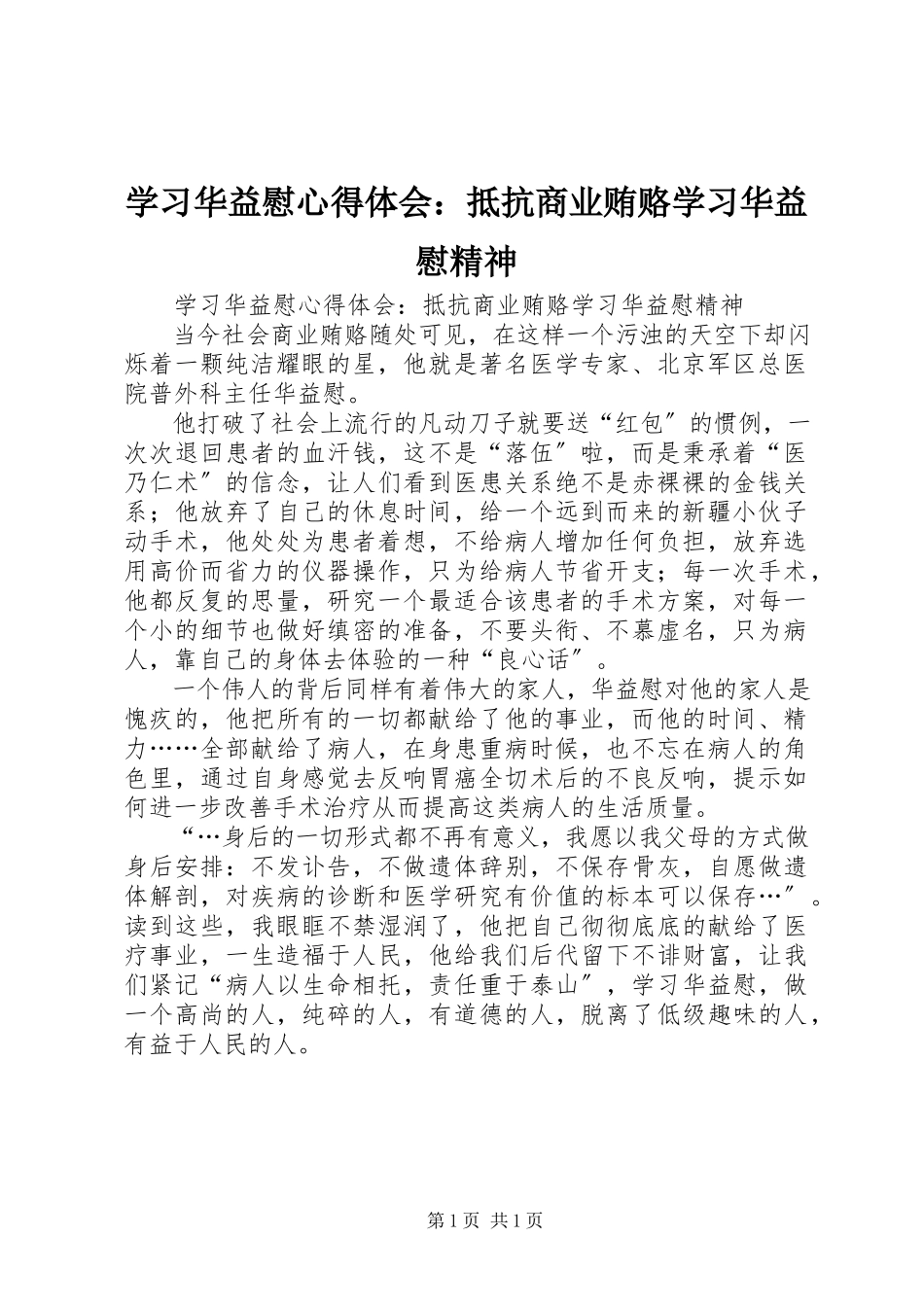 2023年学习华益慰心得体会抵制商业贿赂学习华益慰精神.docx_第1页