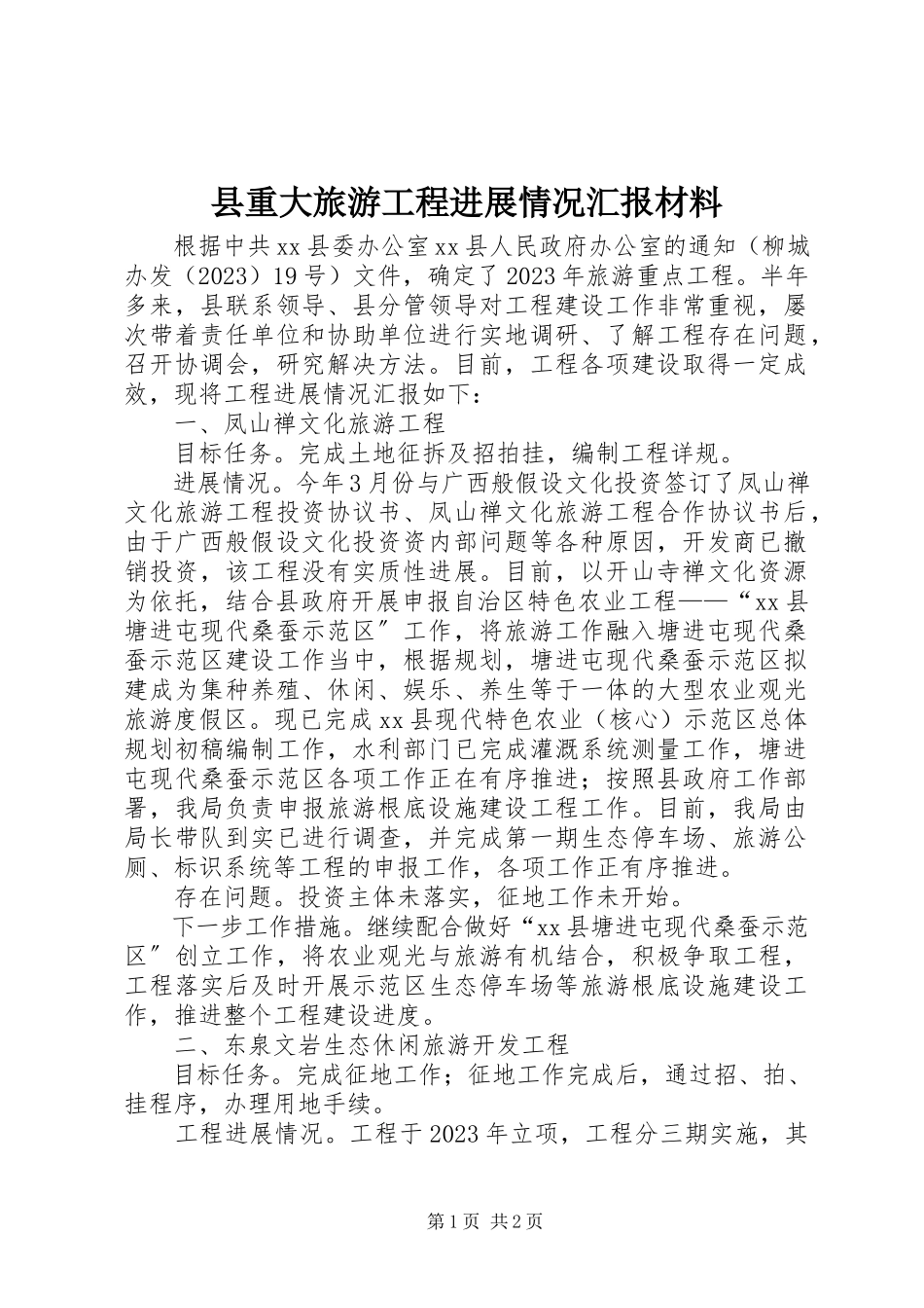 2023年县重大旅游项目进展情况汇报材料.docx_第1页