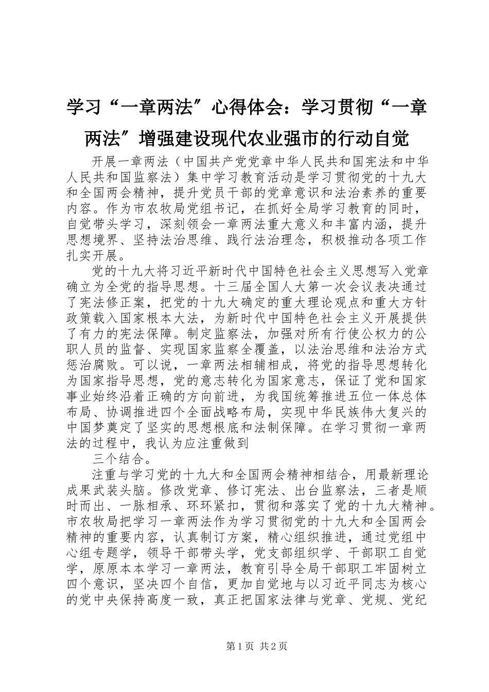 2023年学习“一章两法”心得体会学习贯彻“一章两法”增强建设现代农业强市的行动自觉.docx_第1页