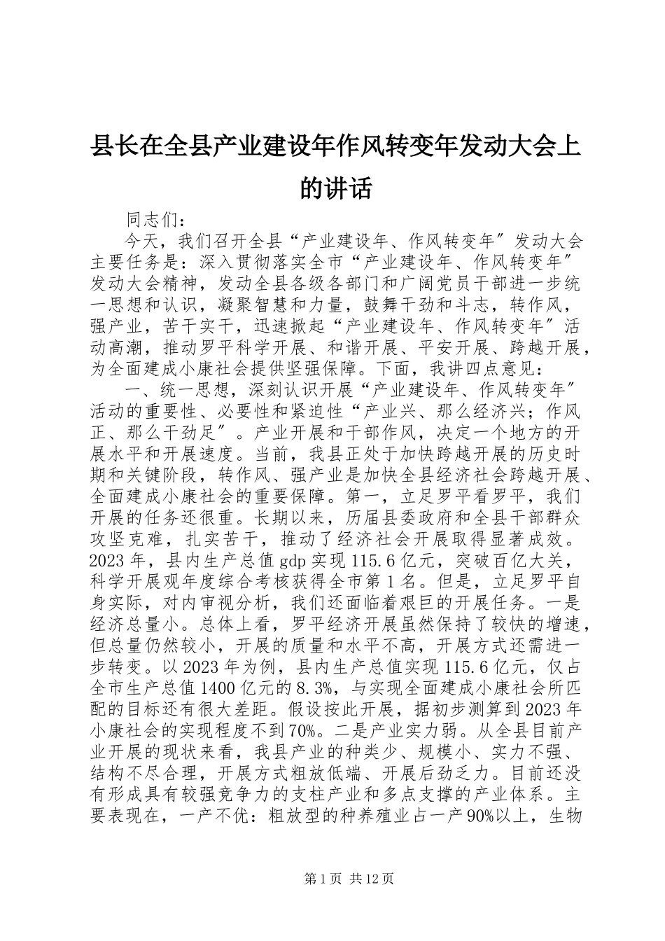 2023年县长在全县产业建设年作风转变年动员大会上的致辞.docx_第1页