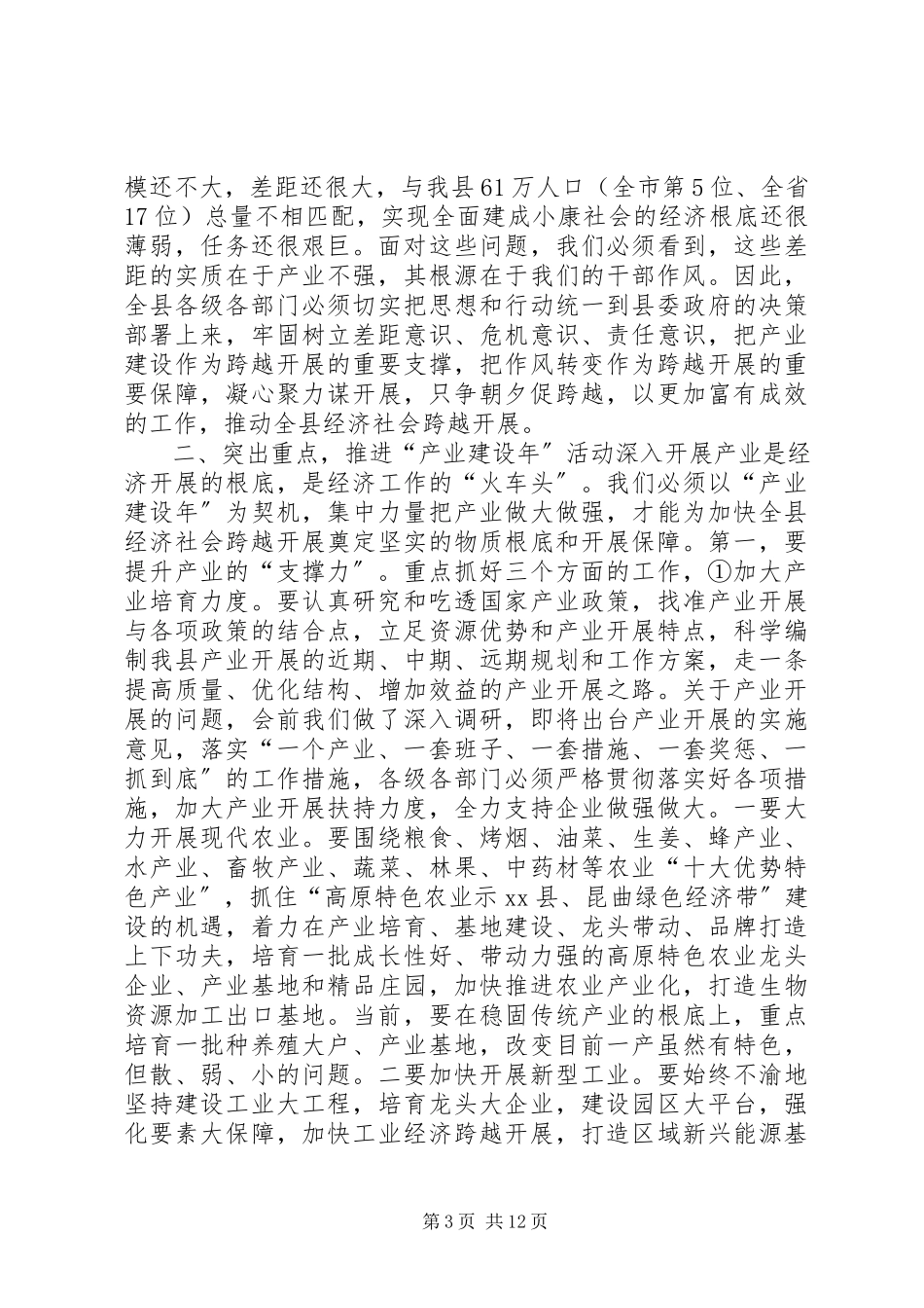 2023年县长在全县产业建设年作风转变年动员大会上的致辞.docx_第3页