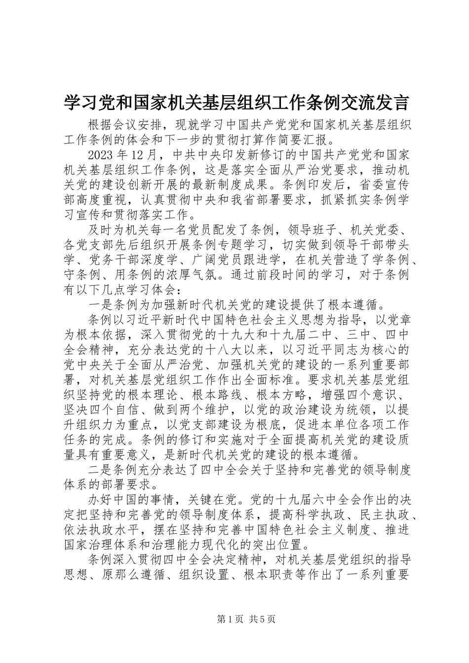 2023年学习《党和国家机关基层组织工作条例》交流讲话.docx_第1页