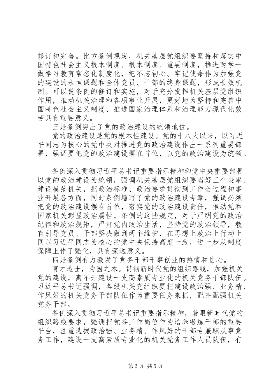 2023年学习《党和国家机关基层组织工作条例》交流讲话.docx_第2页