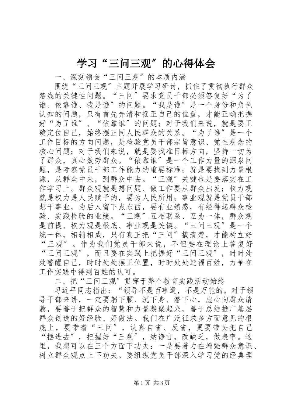 2023年学习“三问三观”的心得体会.docx_第1页