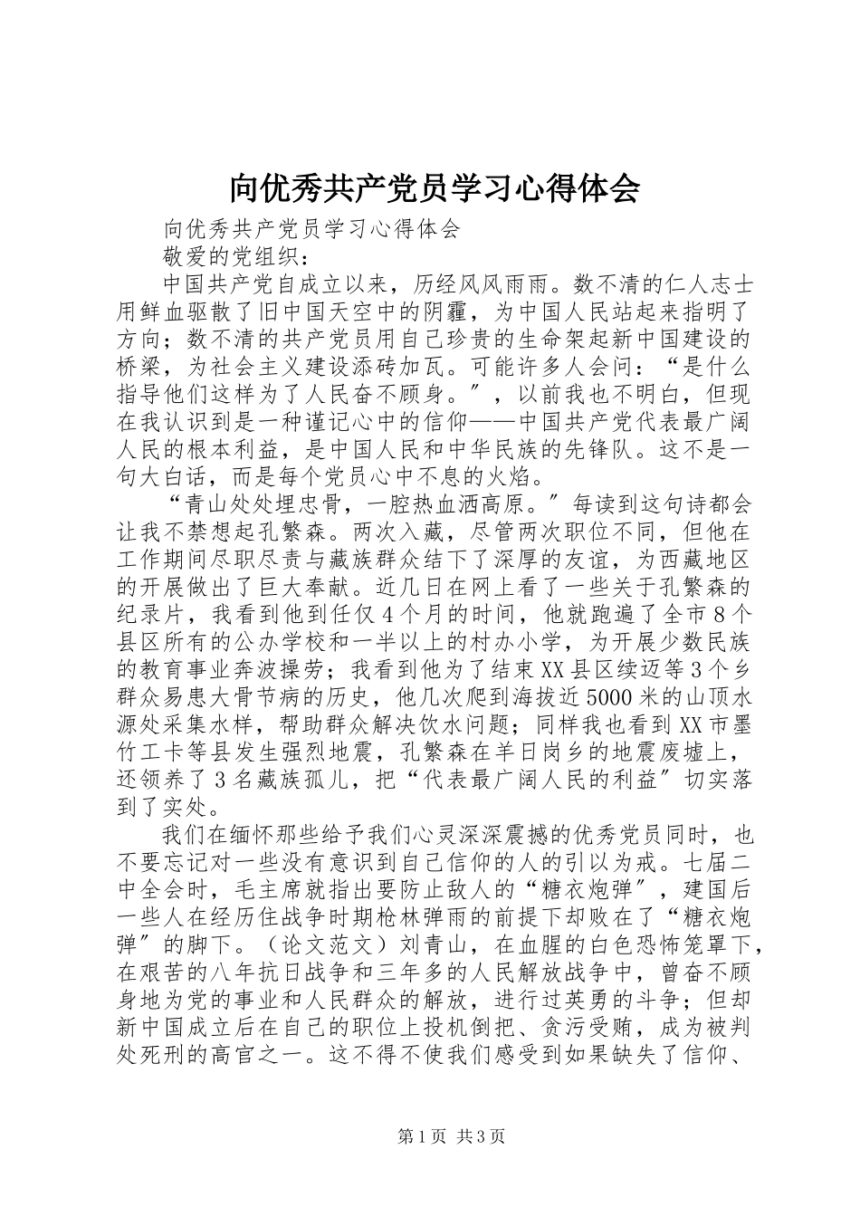 2023年向优秀共产党员学习心得体会.docx_第1页