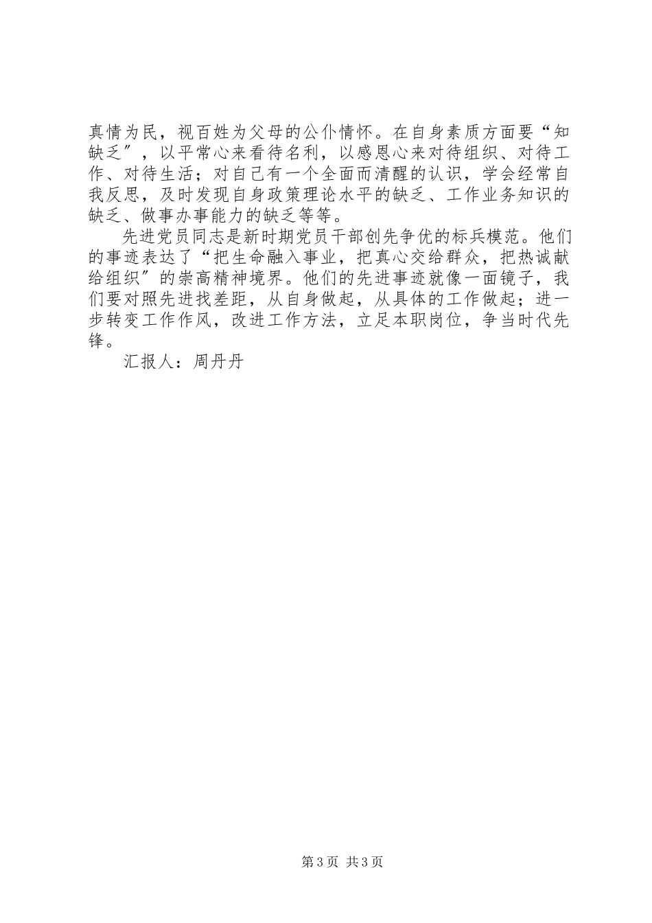 2023年向优秀共产党员学习心得体会.docx_第3页