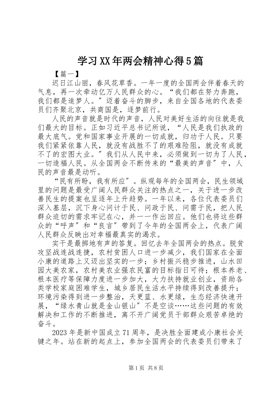 2023年学习两会精神心得5篇2.docx_第1页
