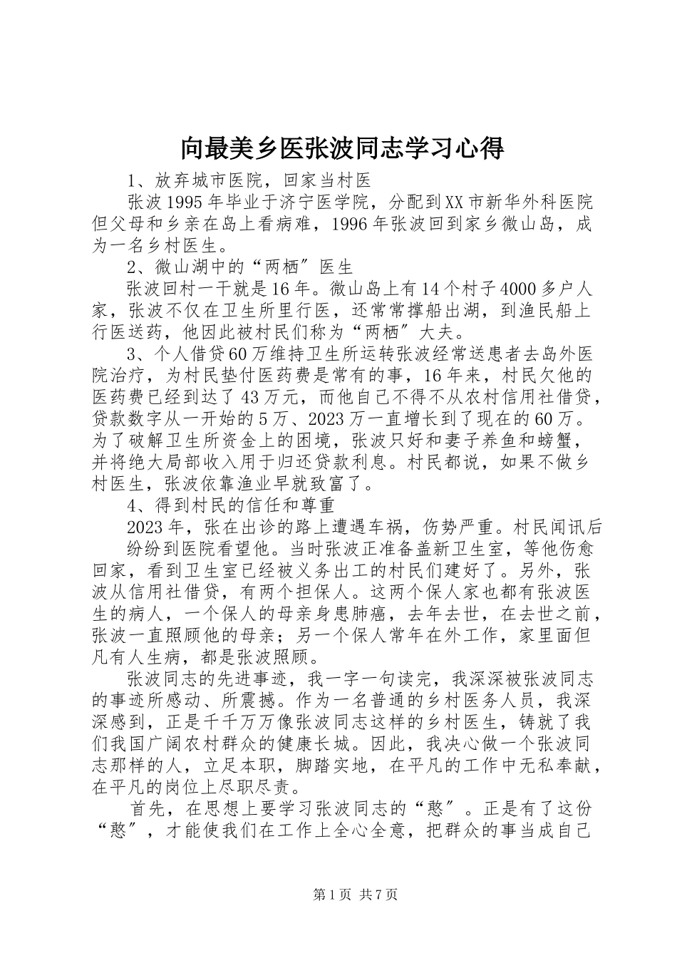 2023年向最美乡医张波同志学习心得.docx_第1页