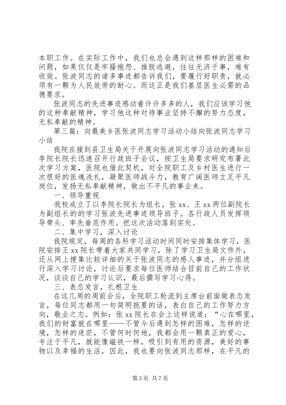 2023年向最美乡医张波同志学习心得.docx_第3页