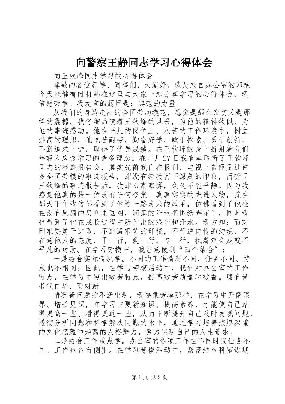 2023年向警察王静同志学习心得体会.docx_第1页