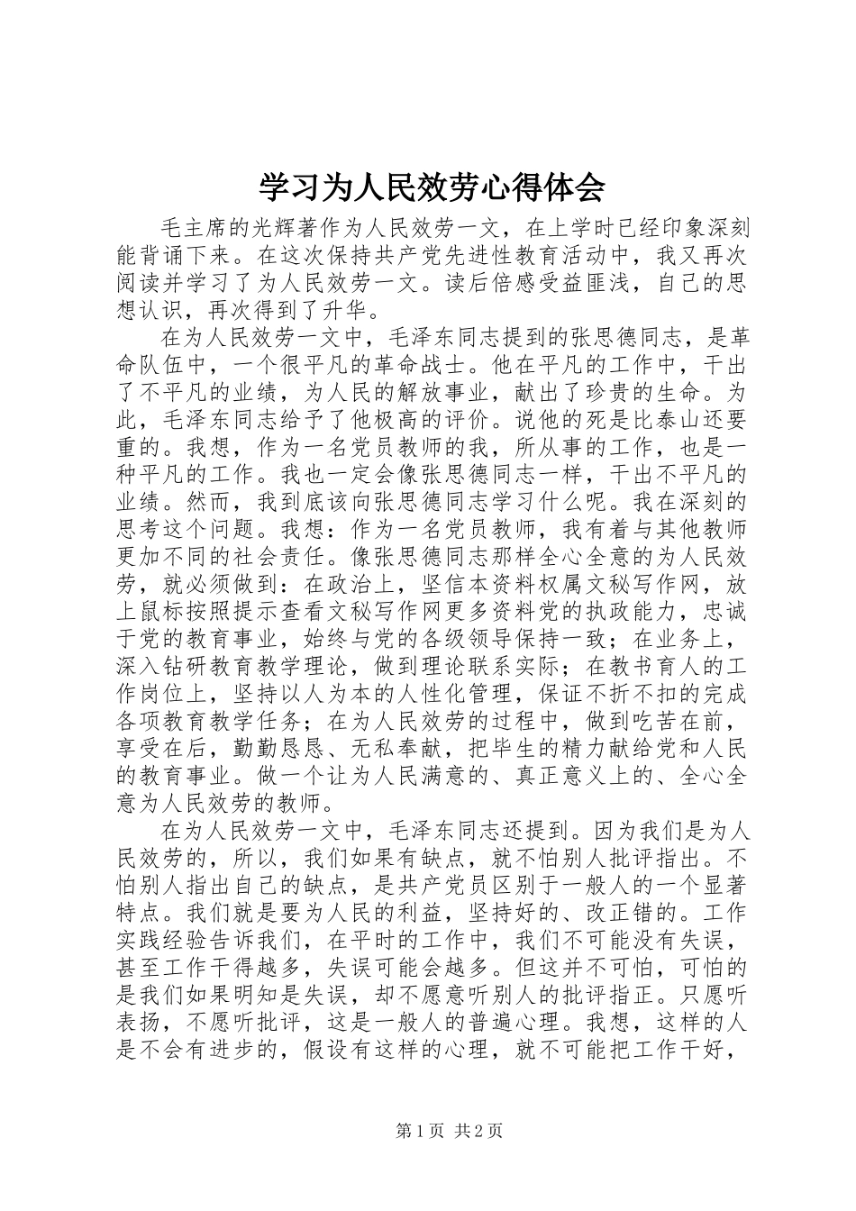 2023年学习《为人民服务》心得体会.docx_第1页