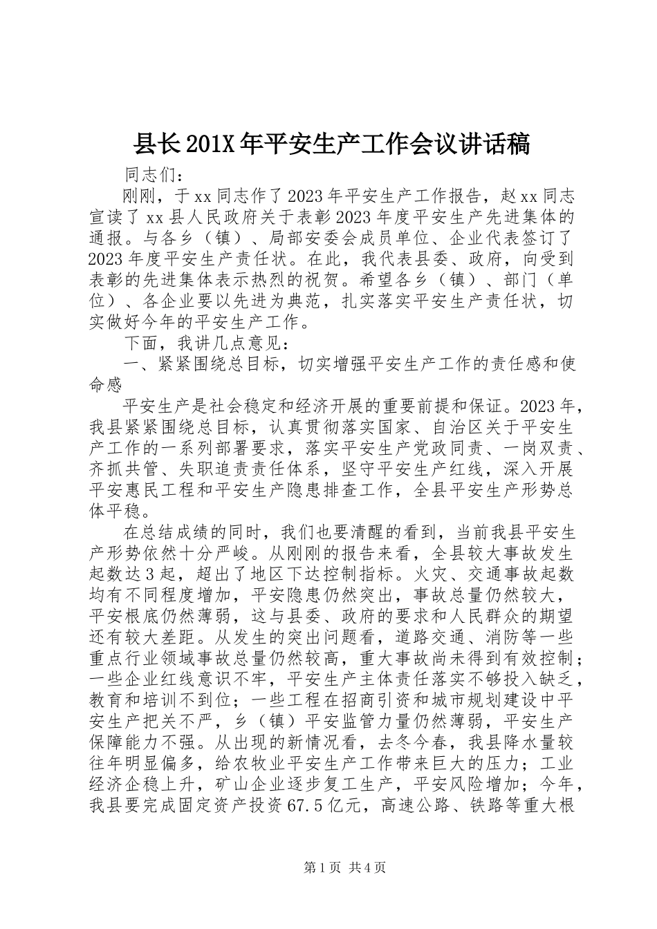 2023年县长安全生产工作会议致辞稿2.docx_第1页