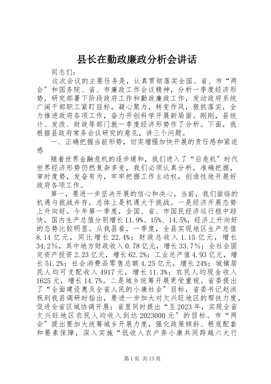 2023年县长在勤政廉政分析会致辞.docx_第1页