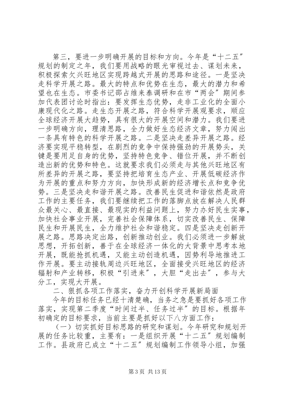 2023年县长在勤政廉政分析会致辞.docx_第3页