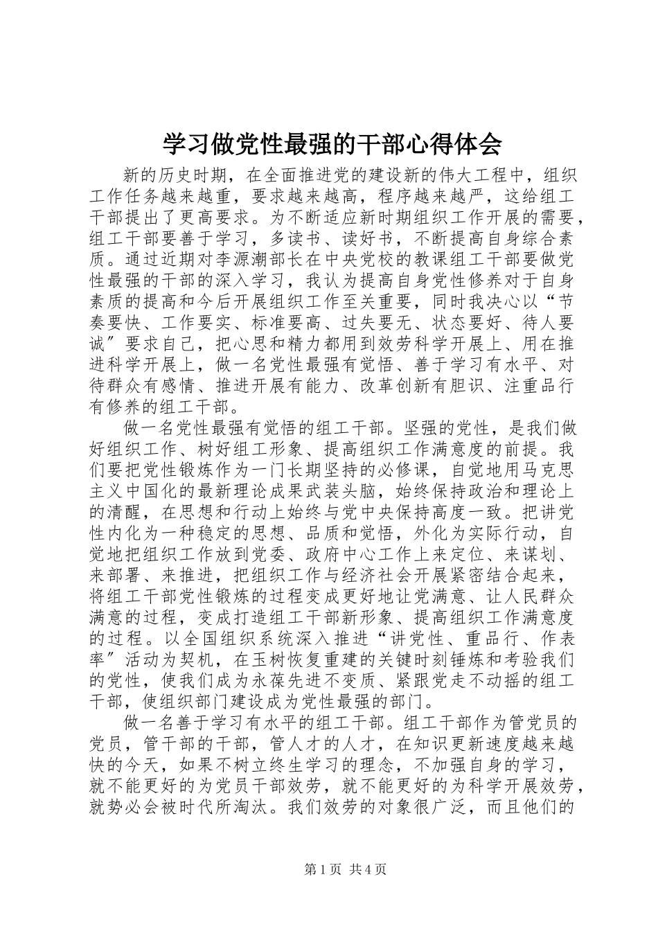 2023年学习做党性最强的干部心得体会.docx_第1页