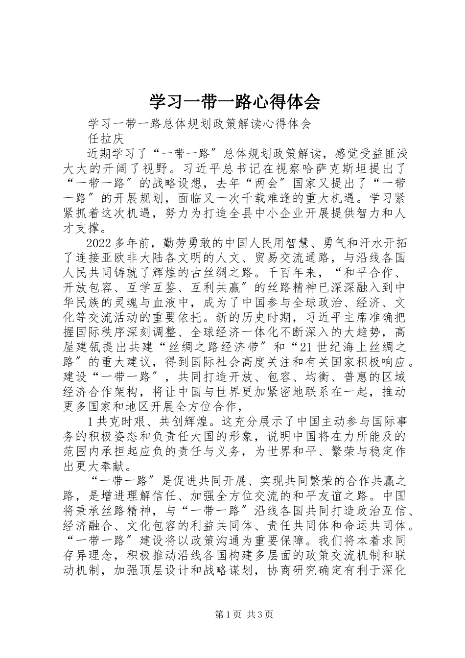 2023年学习一带一路心得体会.docx_第1页