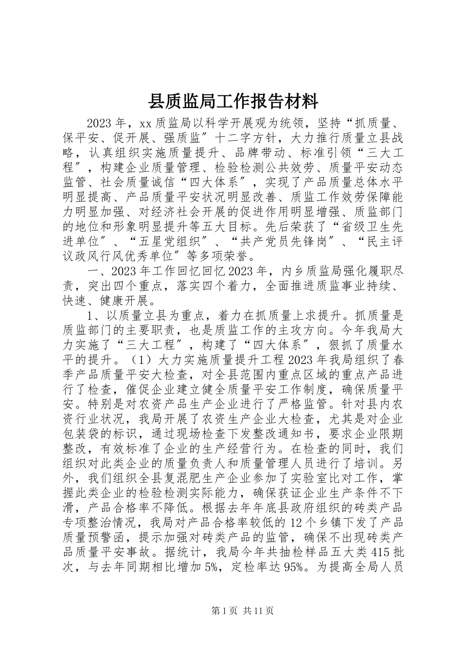 2023年县质监局工作报告材料.docx_第1页