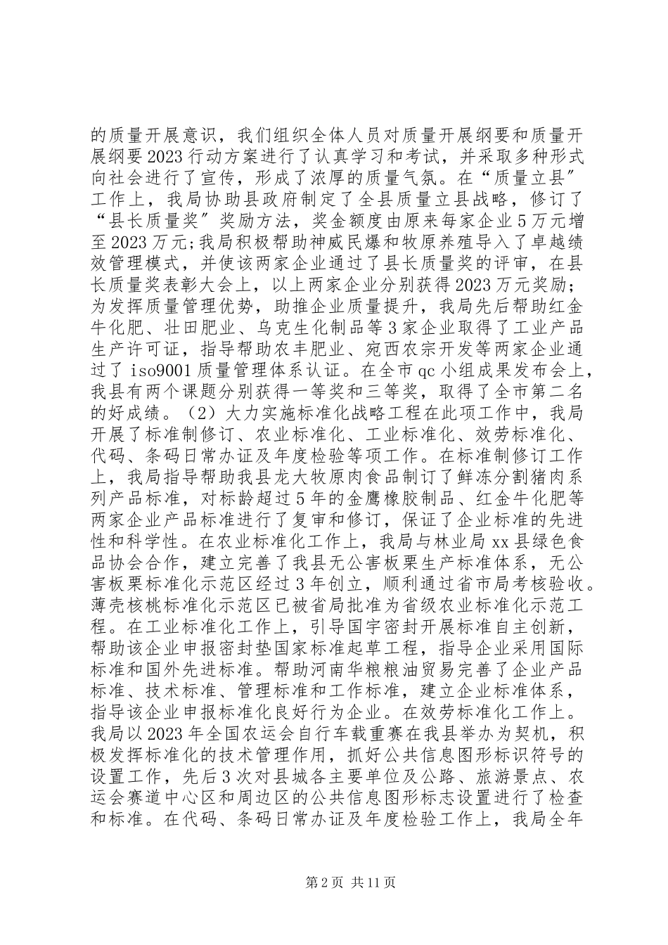 2023年县质监局工作报告材料.docx_第2页