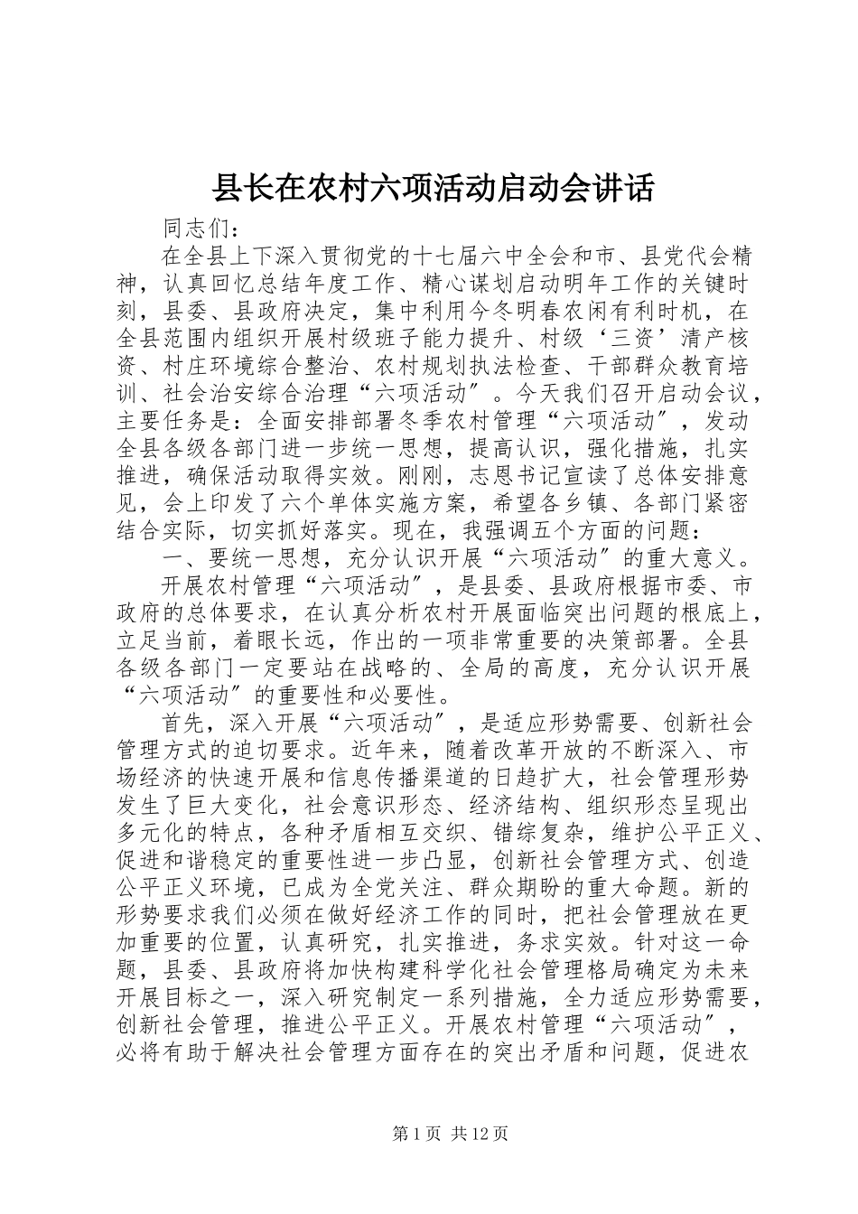 2023年县长在农村六项活动启动会致辞.docx_第1页