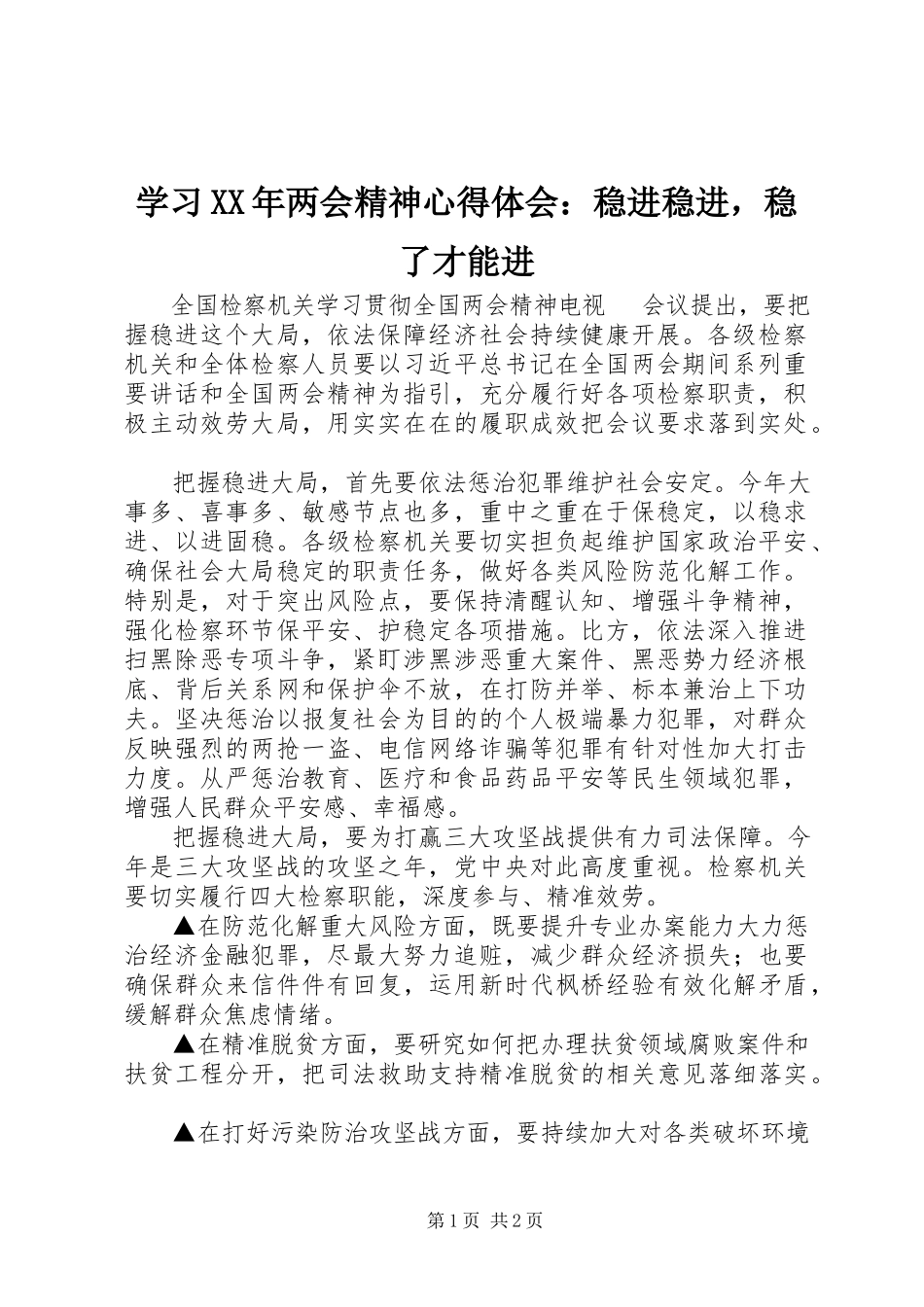 2023年学习两会精神心得体会稳进稳进稳了才能进.docx_第1页