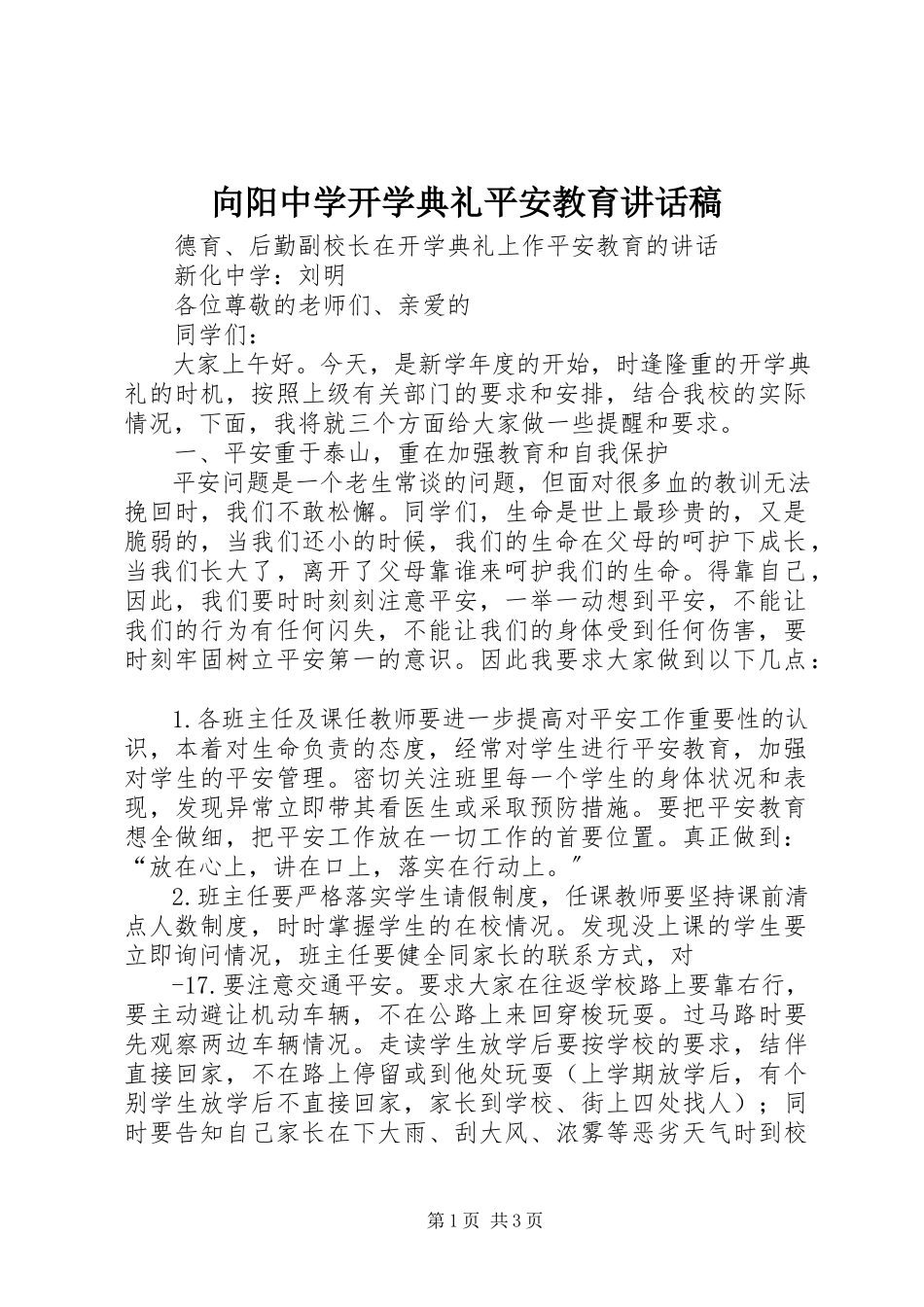 2023年向阳中学开学典礼安全教育致辞稿.docx_第1页