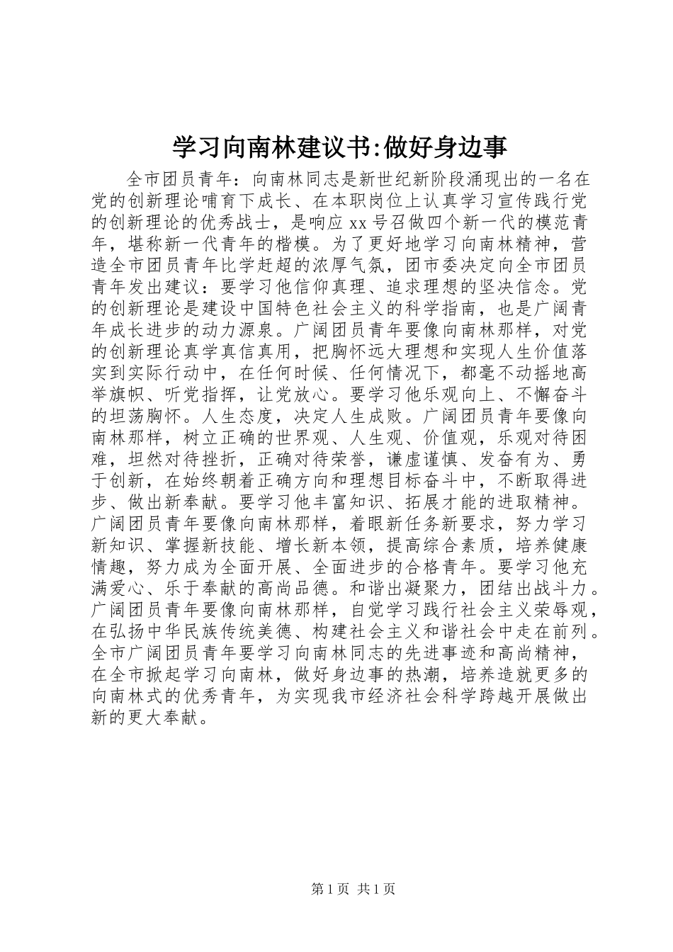 2023年学习向南林倡议书做好身边事.docx_第1页