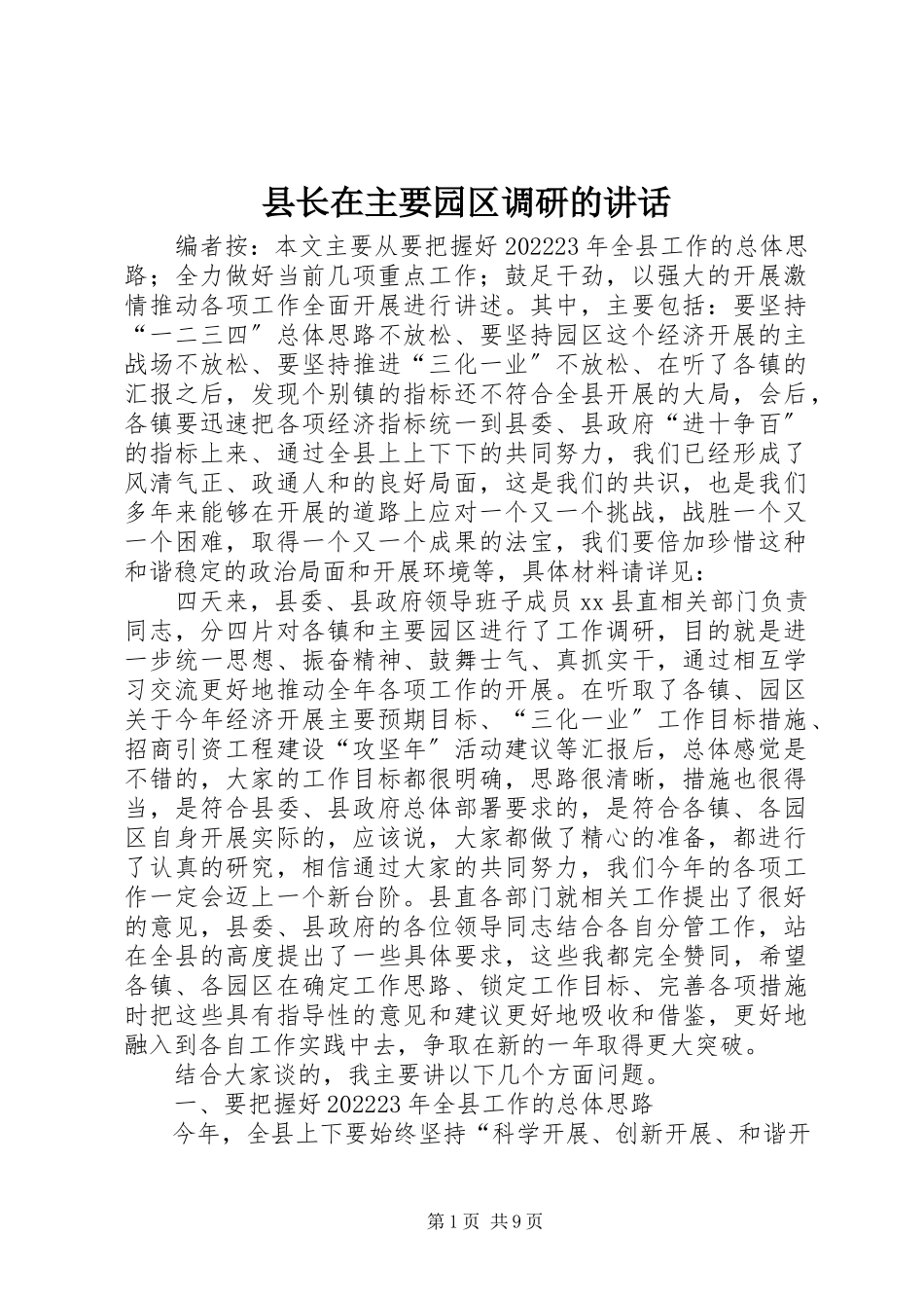 2023年县长在主要园区调研的致辞.docx_第1页