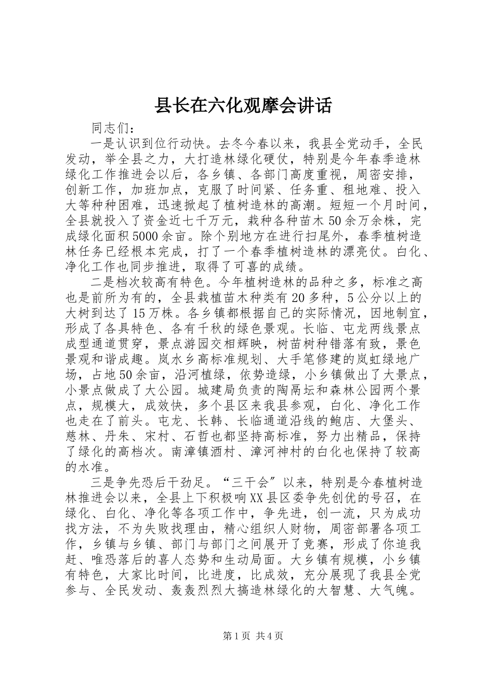 2023年县长在六化观摩会致辞.docx_第1页