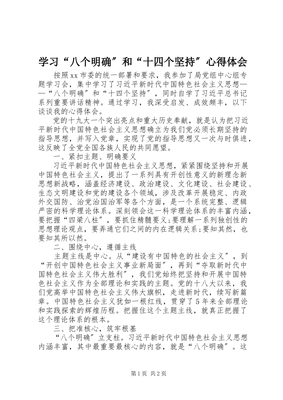 2023年学习“八个明确”和“十四个坚持”心得体会.docx_第1页