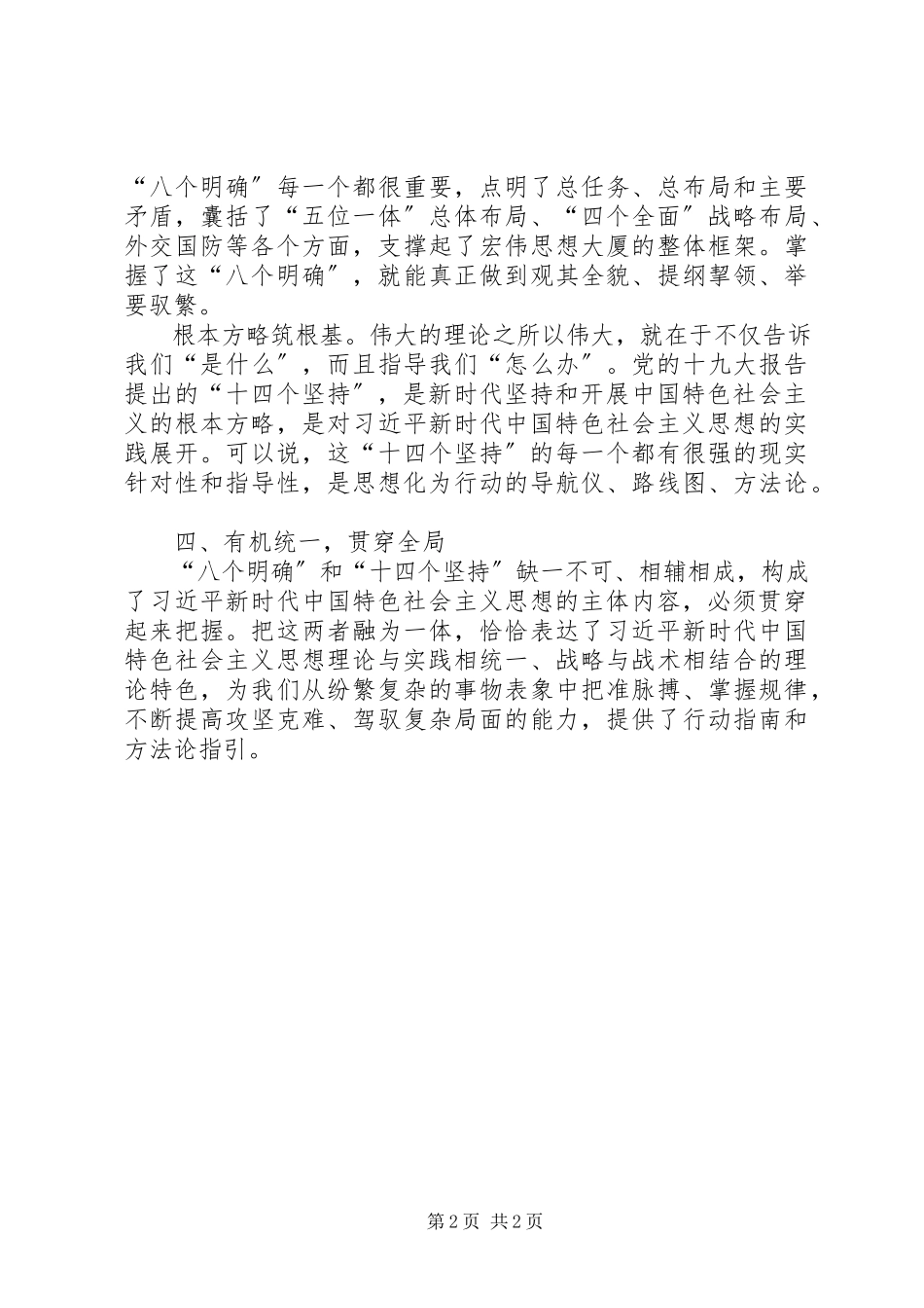 2023年学习“八个明确”和“十四个坚持”心得体会.docx_第2页