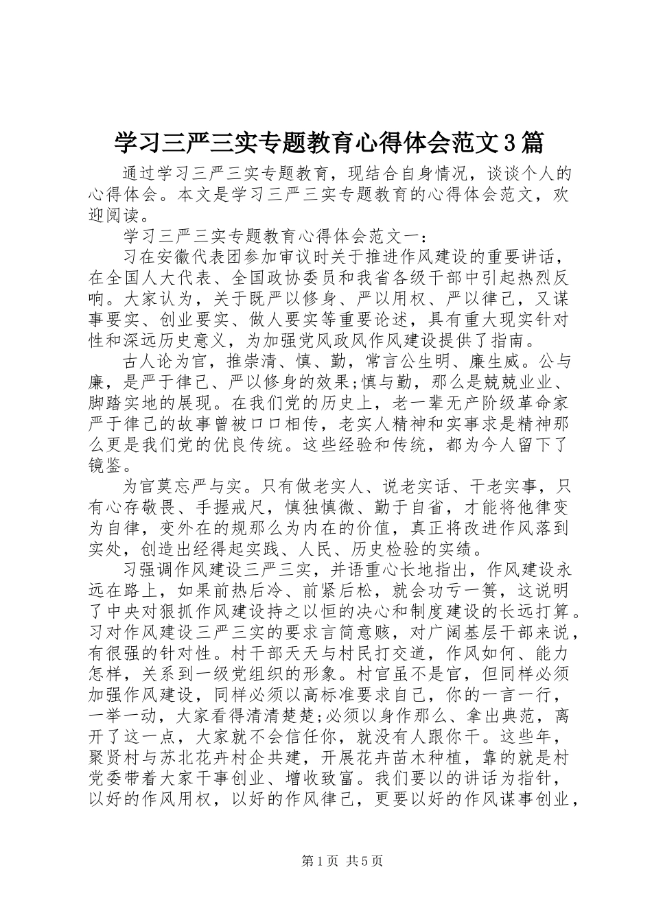 2023年学习三严三实专题教育心得体会3篇.docx_第1页