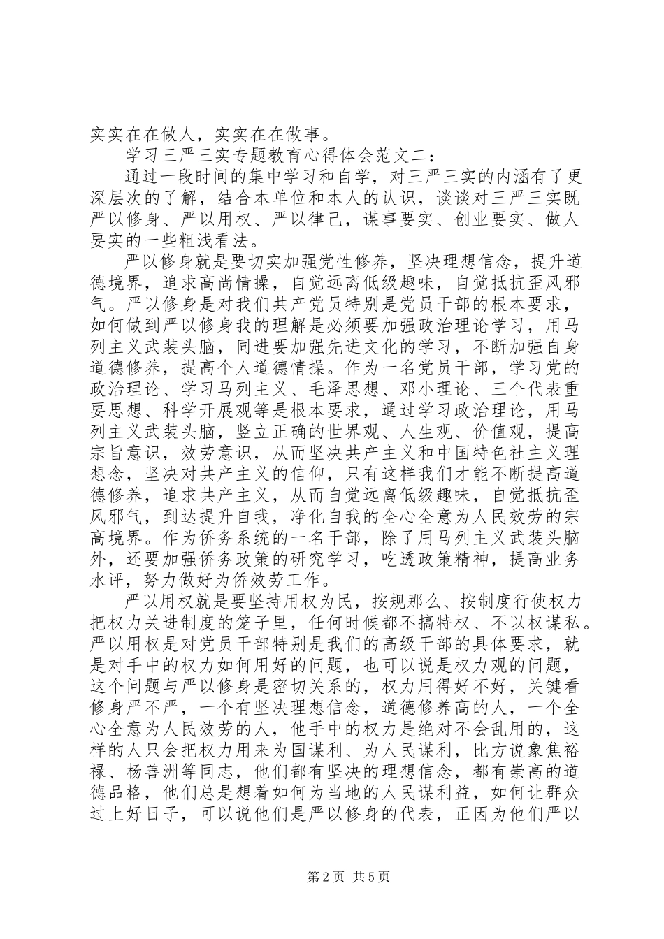 2023年学习三严三实专题教育心得体会3篇.docx_第2页