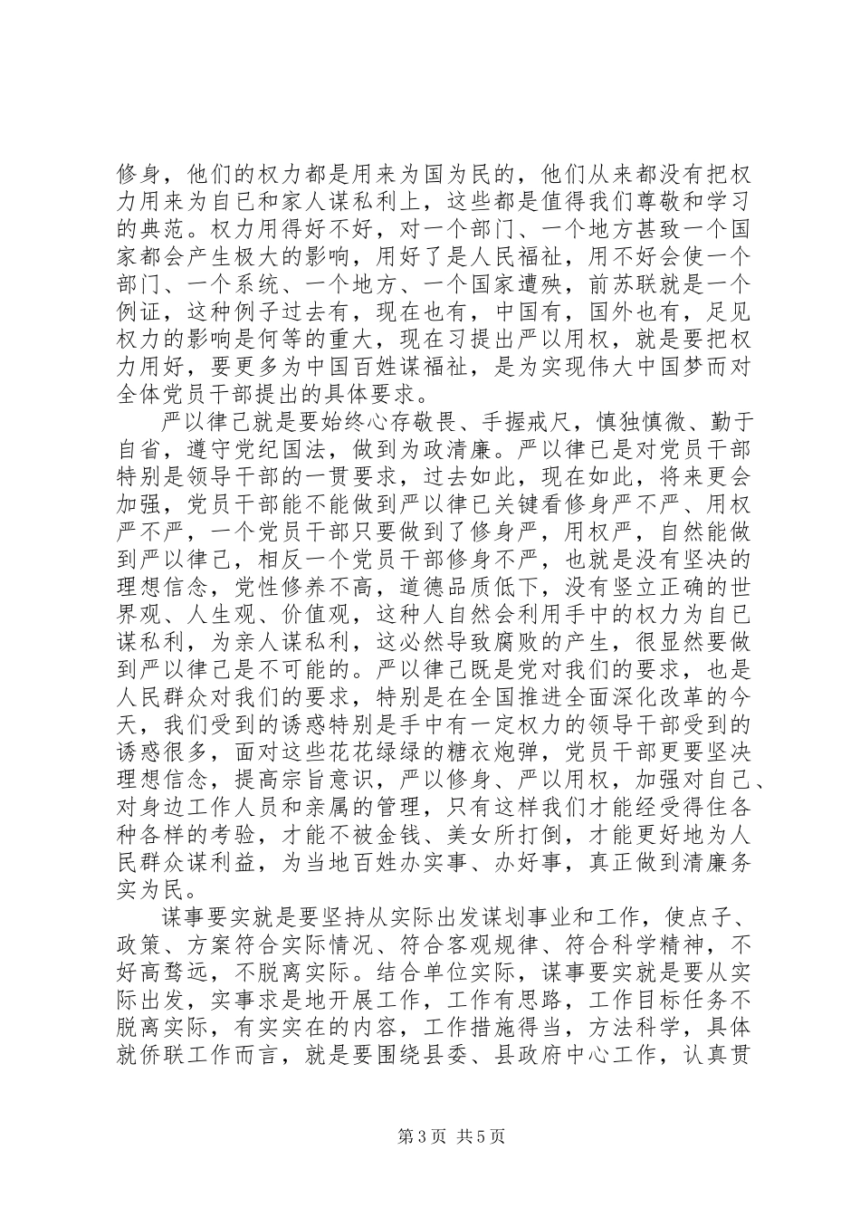 2023年学习三严三实专题教育心得体会3篇.docx_第3页