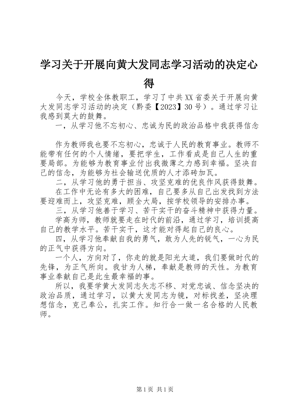 2023年学习《关于开展向黄大发同志学习活动的决定》心得.docx_第1页