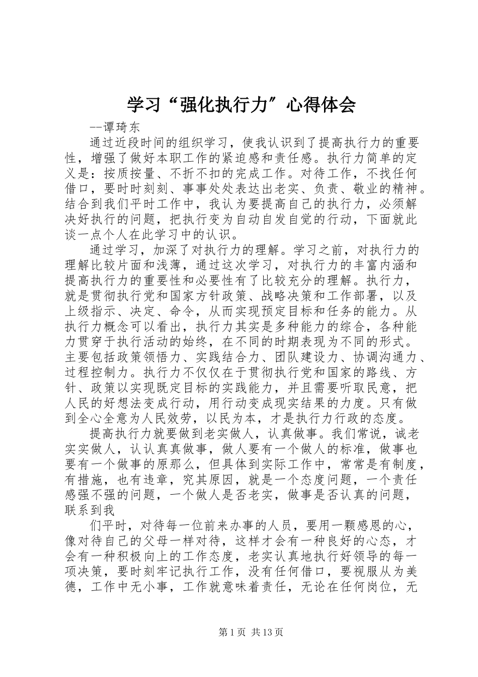 2023年学习“强化执行力”心得体会.docx_第1页