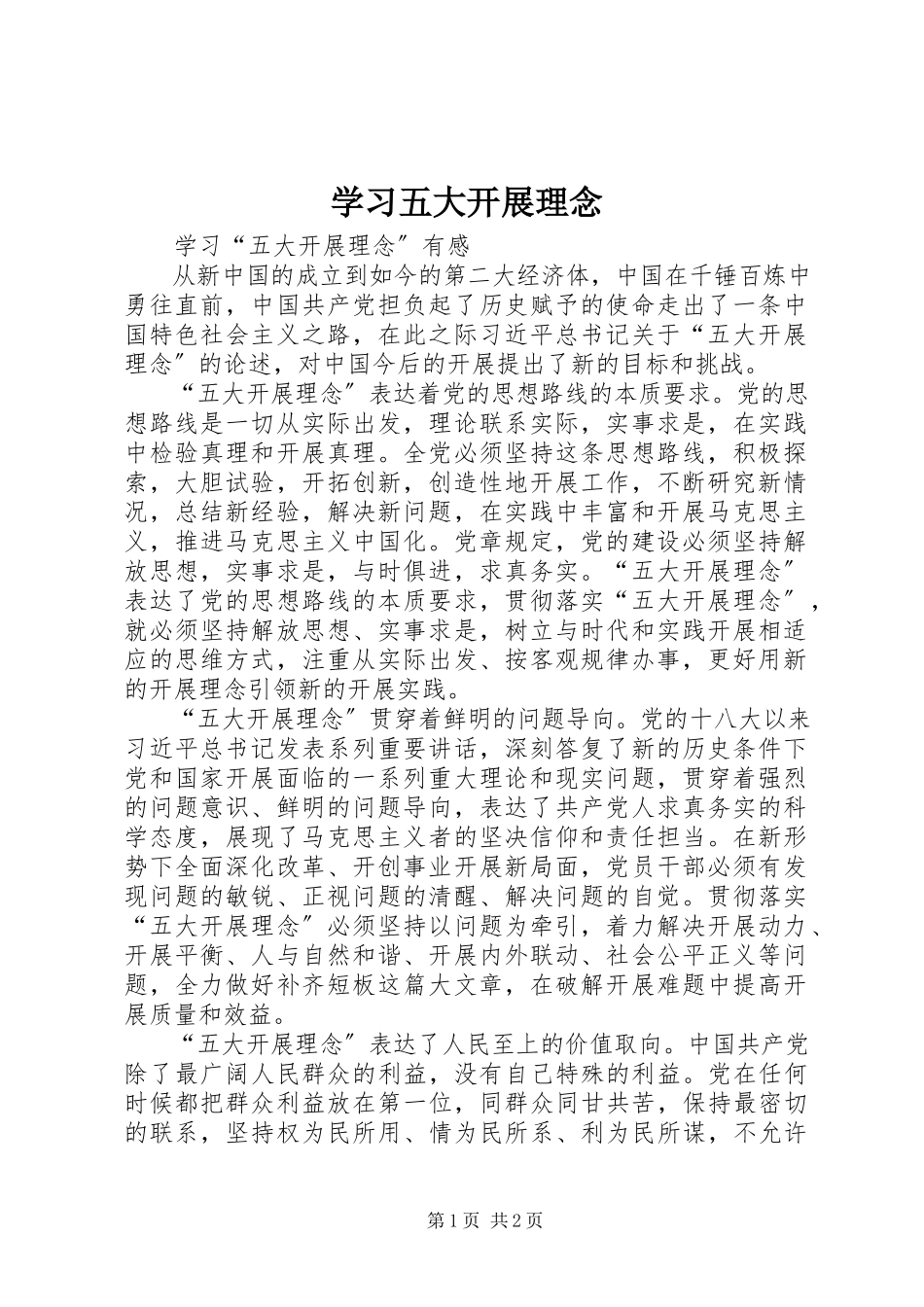 2023年学习五大发展理念.docx_第1页