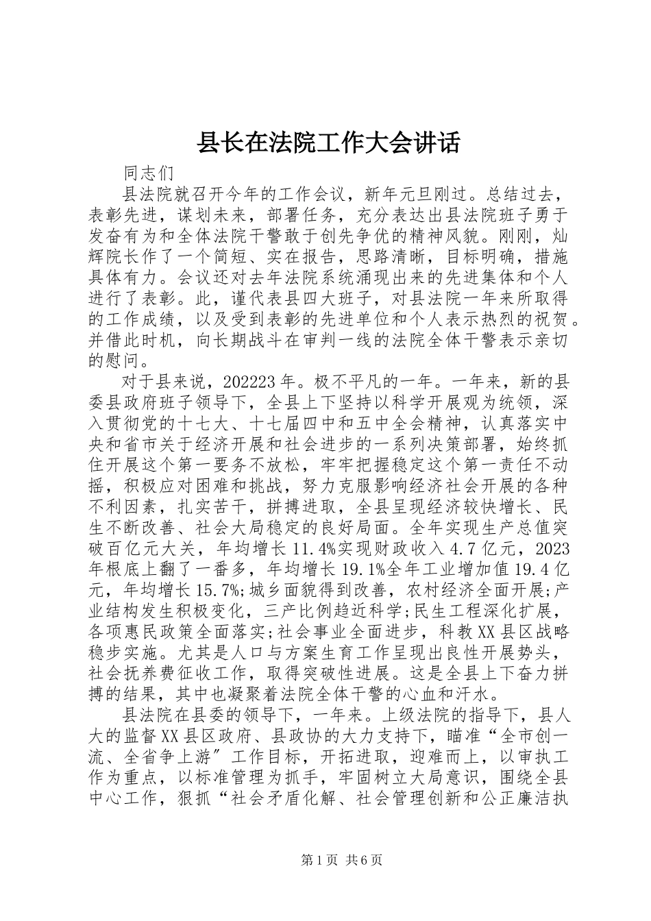 2023年县长在法院工作大会致辞.docx_第1页