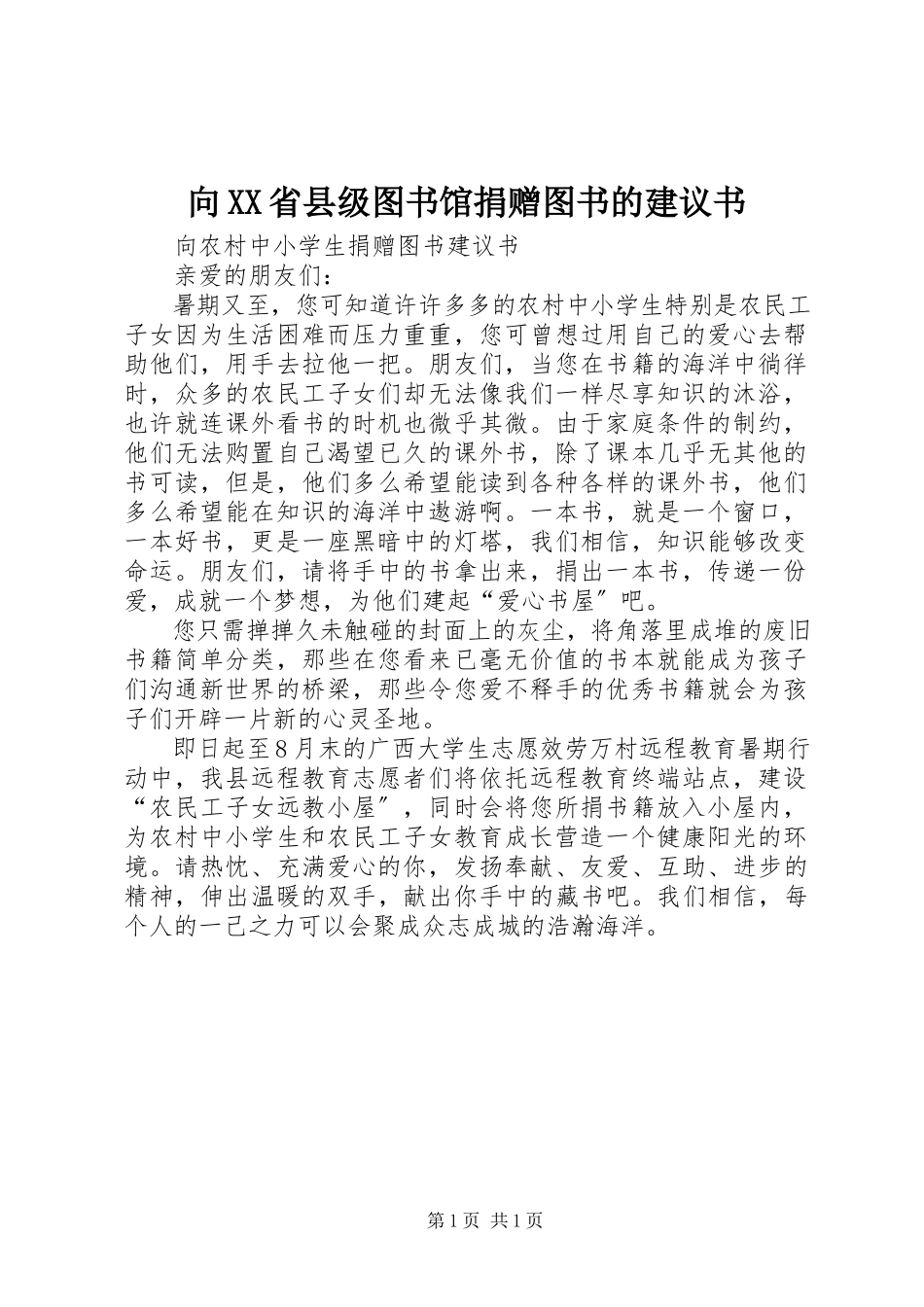 2023年向XX省县级图书馆捐赠图书的倡议书.docx_第1页