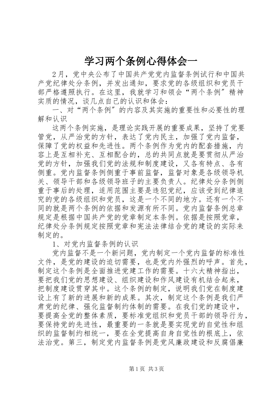2023年学习两个条例心得体会一.docx_第1页