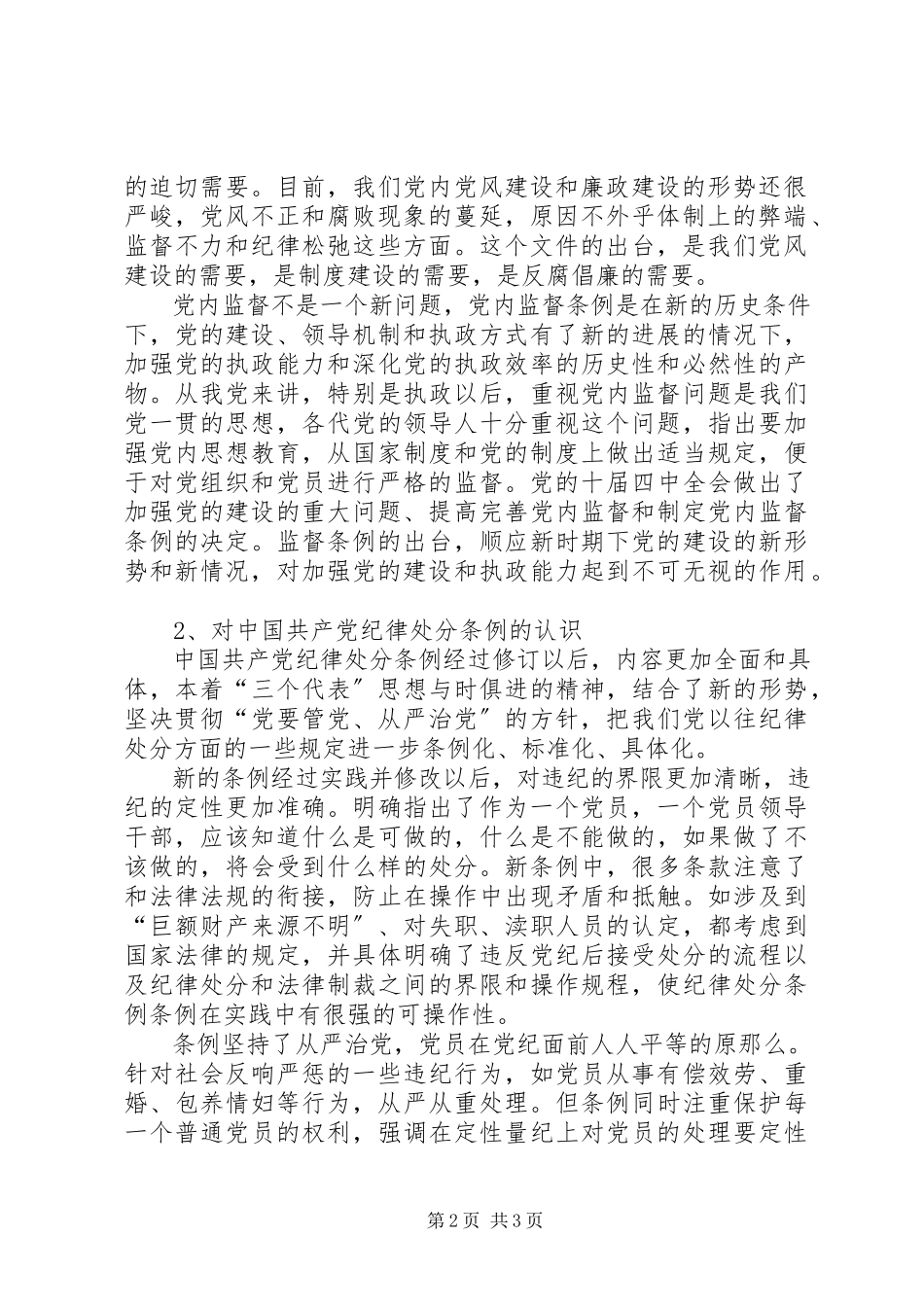 2023年学习两个条例心得体会一.docx_第2页