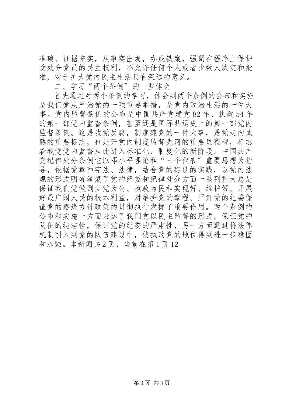 2023年学习两个条例心得体会一.docx_第3页