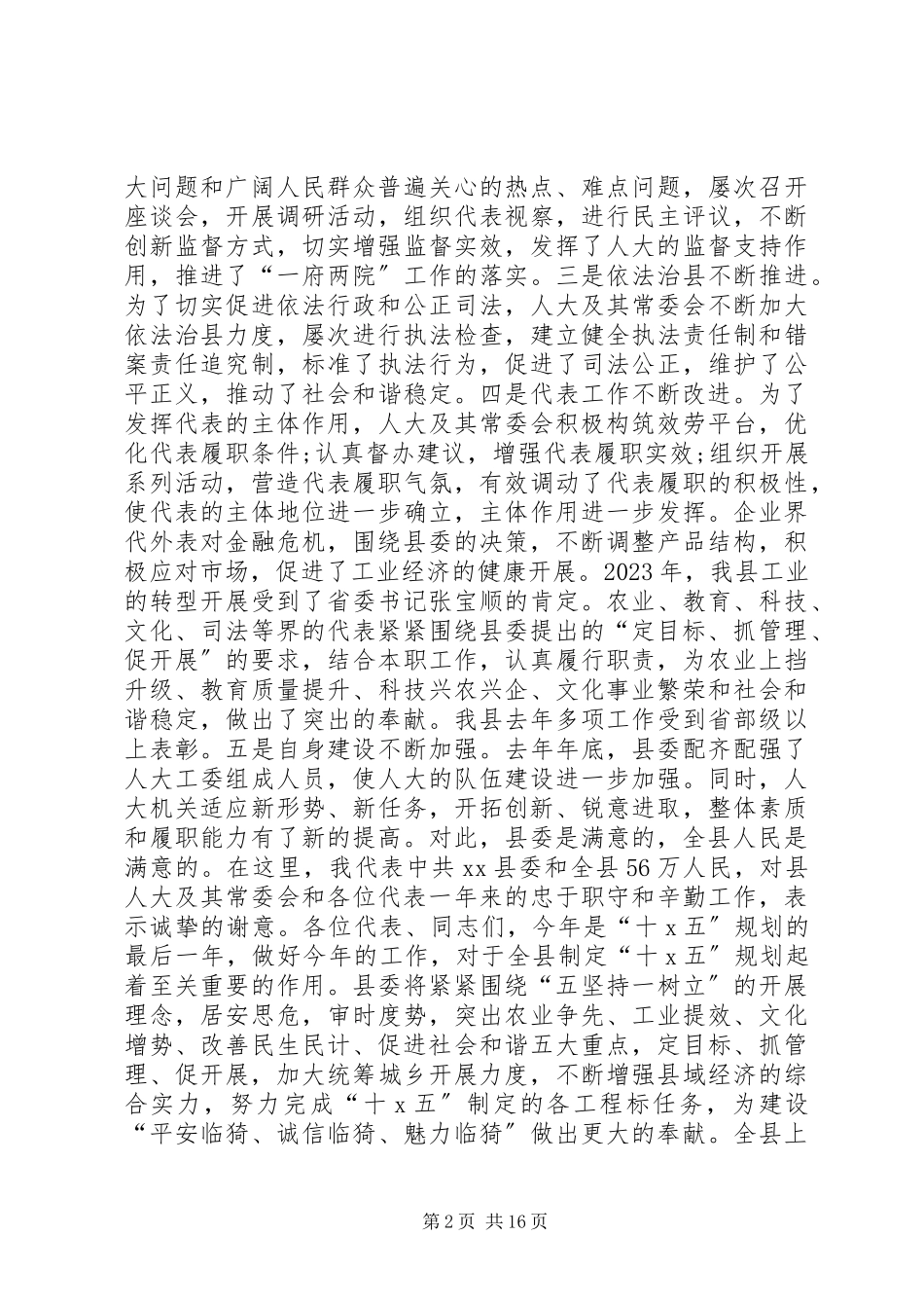 2023年县长人大闭幕会致辞全文.docx_第2页