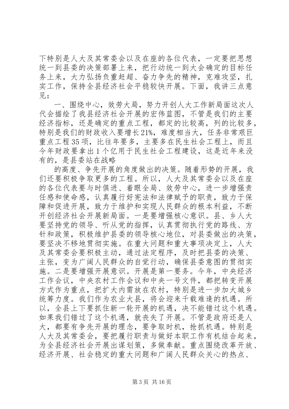 2023年县长人大闭幕会致辞全文.docx_第3页