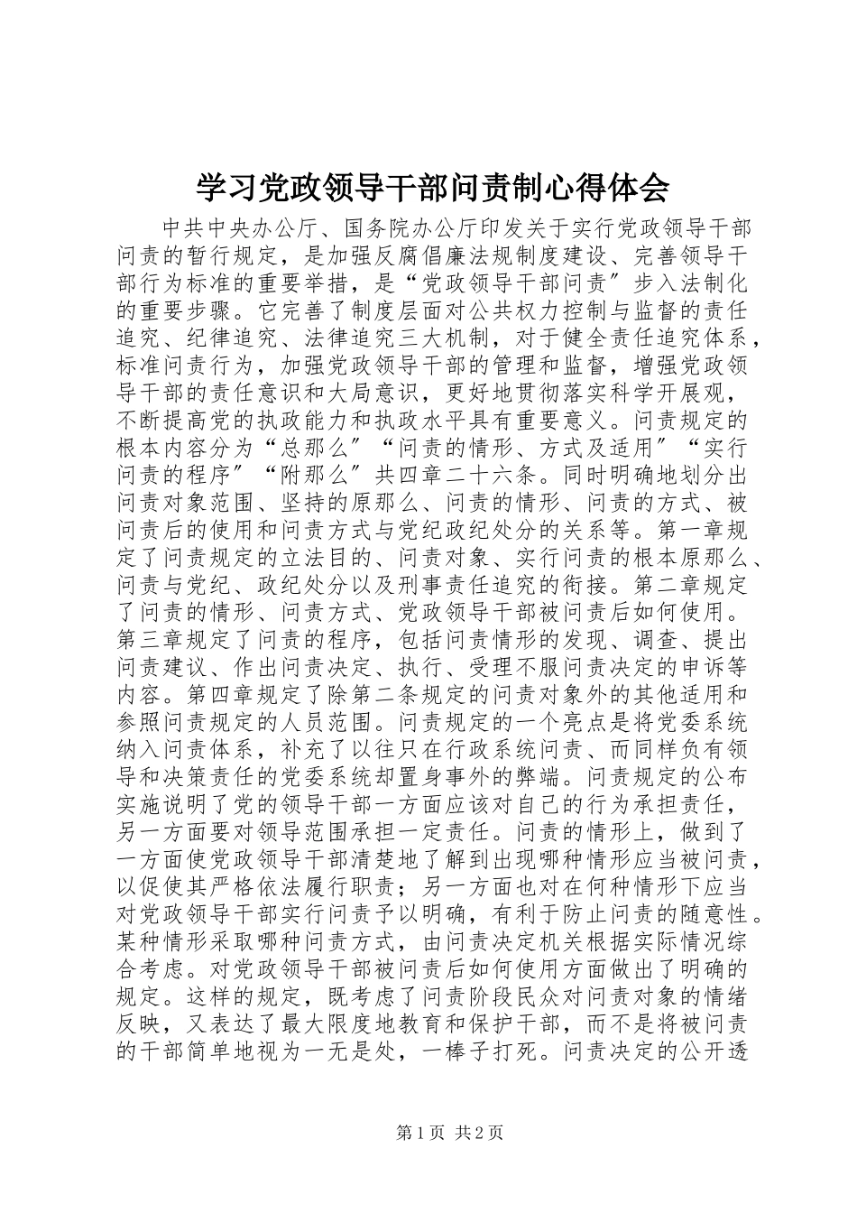 2023年学习党政领导干部问责制心得体会.docx_第1页