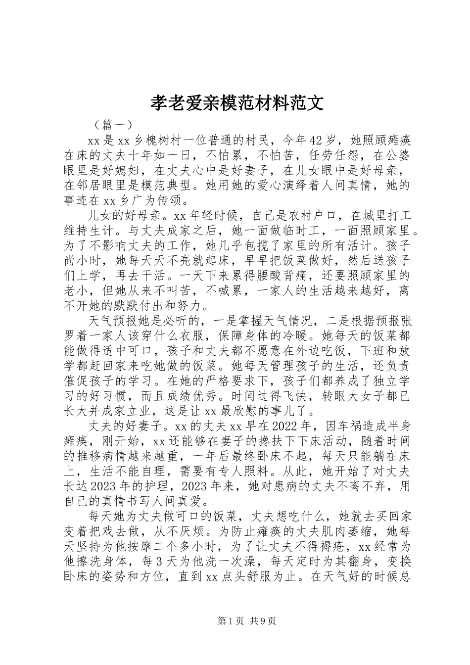2023年孝老爱亲模范材料.docx_第1页