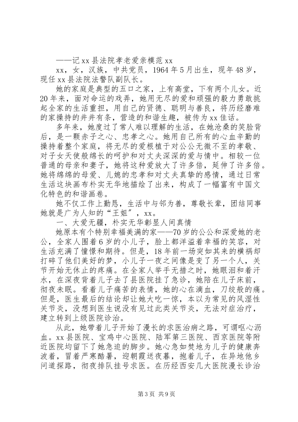 2023年孝老爱亲模范材料.docx_第3页