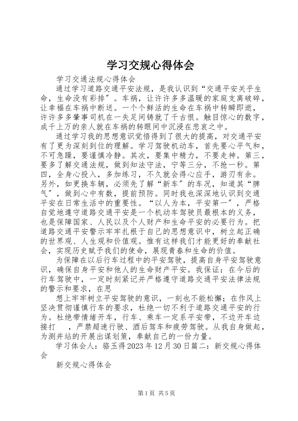 2023年学习交规心得体会.docx_第1页