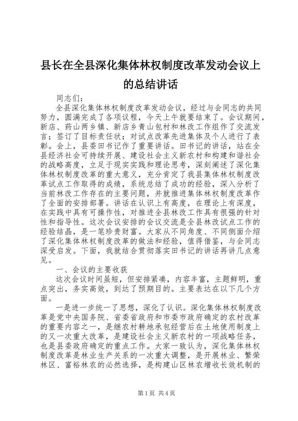 2023年县长在全县深化集体林权制度改革动员会议上的总结致辞.docx_第1页