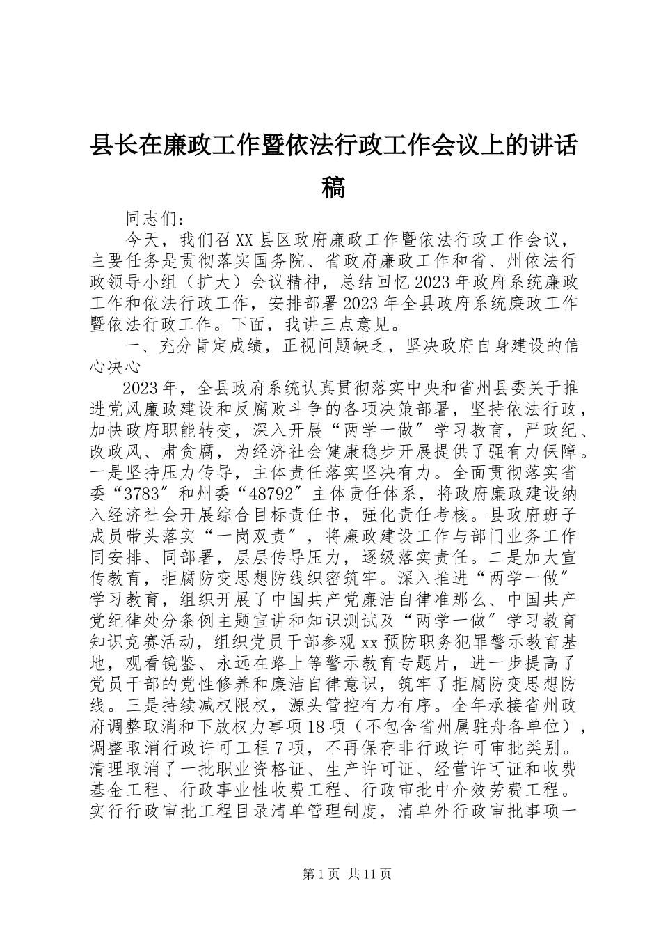 2023年县长在廉政工作暨依法行政工作会议上的致辞稿.docx_第1页